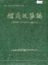 醴陵政协志_1992版_PDF电子版下载