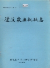 醴陵农业机械志_1960-1986_PDF电子版下载