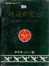醴陵邮电志_1991版_PDF电子版下载