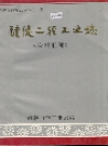 醴陵二轻工业志资料汇编_0000-1986_PDF电子版下载