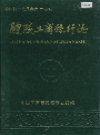醴陵工商银行志_1991版_PDF电子版下载