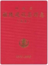 湖南省醴陵建设集团志(东富)1972-2002_PDF电子版下载