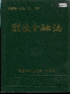 醴陵金融志_1991版_PDF电子版下载