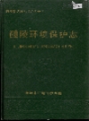 醴陵环境保护志_1994版_PDF电子版下载