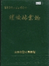 醴陵林业志_1990版_PDF电子版下载