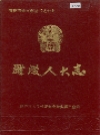 醴陵人大志_1912-1990_PDF电子版下载