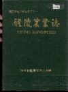 醴陵农业志_1990版_PDF电子版下载