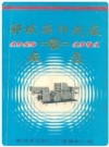 鄂城县印刷厂厂志(1949-1981)_PDF电子版下载