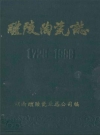 《醴陵陶瓷志》(1729-1988)_PDF电子版下载