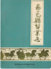 昌邑县盐业志       1986年版           PDF电子版下载