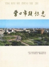 营口市政协志 1950-1990_1992版_PDF电子版下载