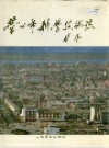 营口市科学技术志_1992版_PDF电子版下载