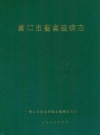 营口市畜禽疫病志_1990版_PDF电子版下载
