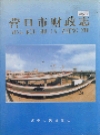营口市财政志_1991版_PDF电子版下载