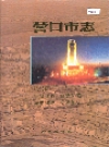 营口市志 第二卷 行政建置 自然环境 城市建设 交通邮电_1997版_PDF电子版下载