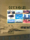 营口市志 第三卷 工业  综合管理  外经外贸_2002版_PDF电子版下载