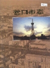 营口市志 第五卷 新闻 科技 教育 文化 卫生 体育 档案_1998版_PDF电子版下载