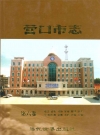 营口市志 第六卷 政党  民俗  人物_2003版_PDF电子版下载