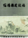 信阳县建设志       1987年版           PDF电子版下载