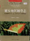 延安地区烟草志       2004年版           PDF电子版下载