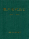 红兴隆农垦志 1986-2000          2010年版             PDF电子版下载