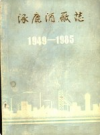 涿鹿酒厂志1949-1985         1987年版          PDF电子版下载