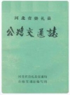 河北省崇礼县公路交通志_崇礼县交通局;公路交通志编写组编_PDF电子版下载