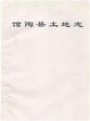 馆陶县土地志_馆陶土地资源和土地管理志书_PDF电子版下载