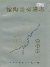 馆陶县交通志_1988版_PDF电子版下载