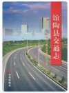 馆陶县交通志_2008版_PDF电子版下载
