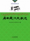 舟曲藏汉民歌选_2014版_PDF电子版下载