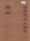 涿鹿风土人物志             1992年版                 PDF电子版下载