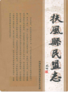 扶风县民盟志          2010年版             PDF电子版下载