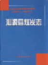 沁源县煤炭志           2001年版              PDF电子版下载
