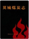 翼城煤炭志_2006版_PDF电子版下载