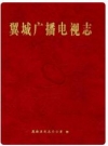 翼城广播电视志_2011版_PDF电子版下载