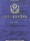 钟祥市工商行政管理志1997-2007           2009年版           PDF电子版下载