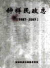 钟祥民政志 1987-2007            2010年版           PDF电子版下载