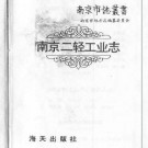 南京二轻工业志（全二）.pdf下载
