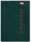 富阳县林业志_1992版_PDF电子版下载