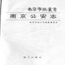 南京公安志（全二）.pdf下载