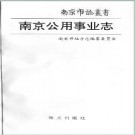 南京公用事业志.pdf下载