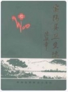 富阳县卫生志_1991版_PDF电子版下载