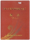 浙江省富阳市实验小学校志_2005版_PDF电子版下载