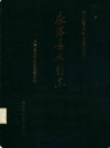 永清县水利志             1991年版              PDF电子版下载
