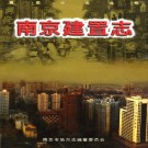南京建置志（全二）.pdf下载
