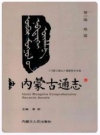 《内蒙古通志》第一编 地理_2007版_PDF电子版下载