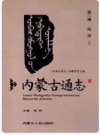 《内蒙古通志》第二编 经济(上)_2007版_PDF电子版下载