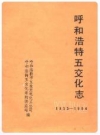 《呼和浩特五交化志》(1955-1984)_PDF电子版下载