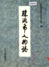 珠海市人物志_1998版_PDF电子版下载